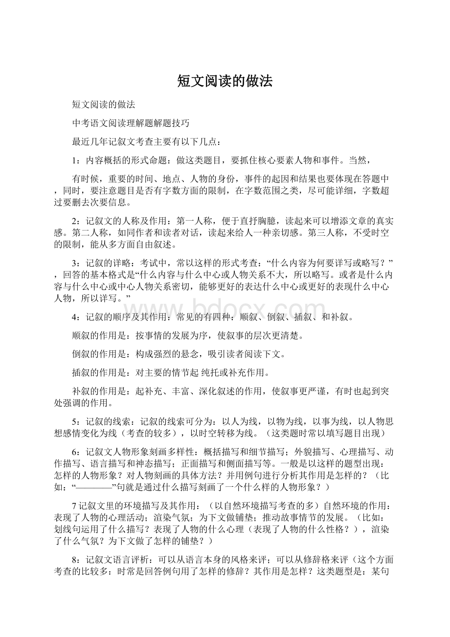 短文阅读的做法.docx_第1页