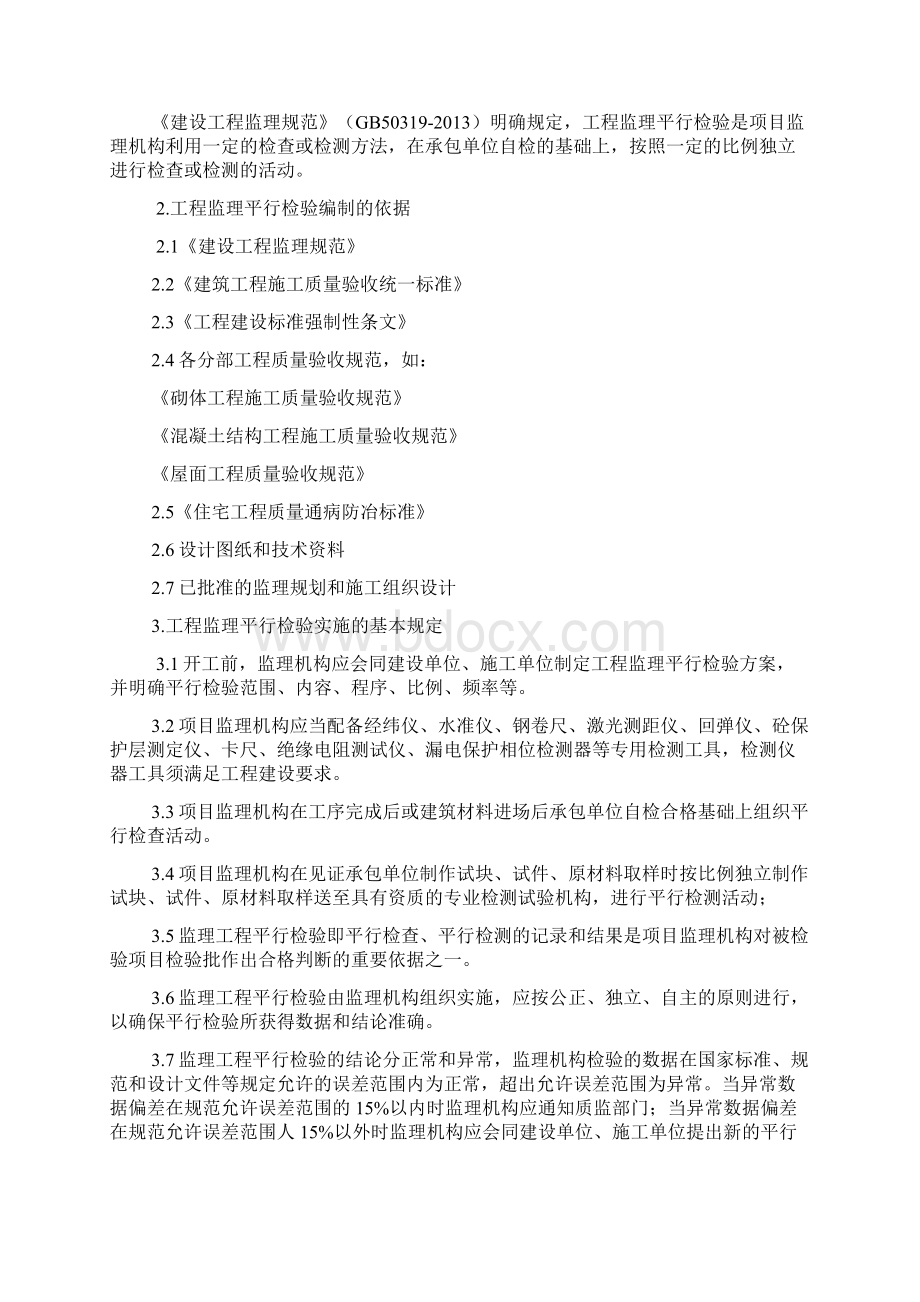 建设工程监理平行检测细则Word下载.docx_第3页