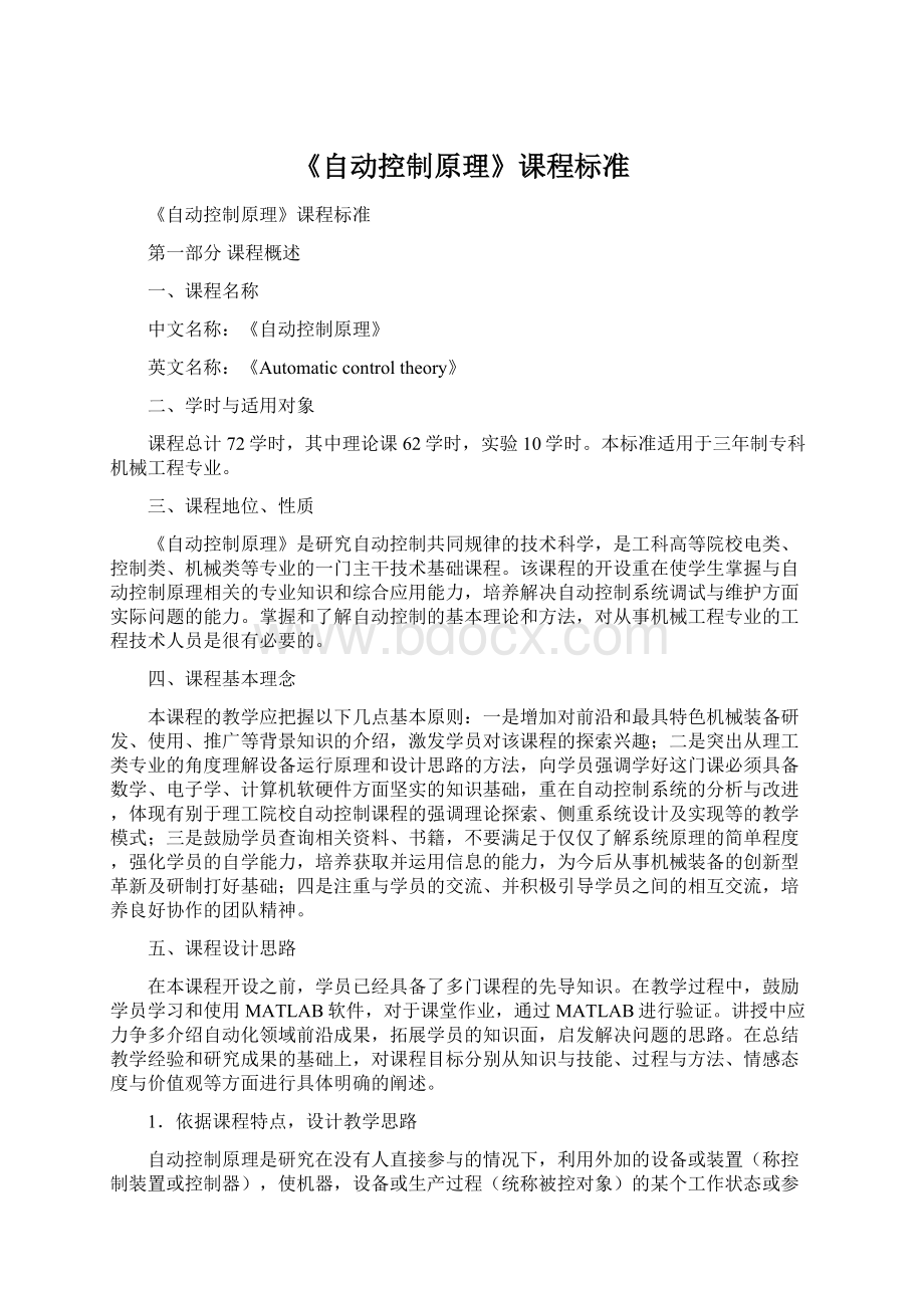 《自动控制原理》课程标准Word文档下载推荐.docx