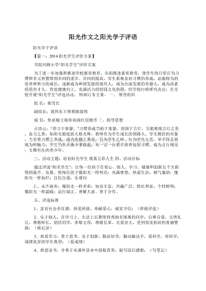 阳光作文之阳光学子评语.docx