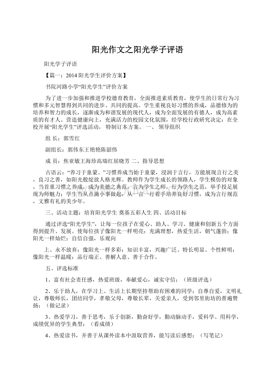 阳光作文之阳光学子评语.docx_第1页