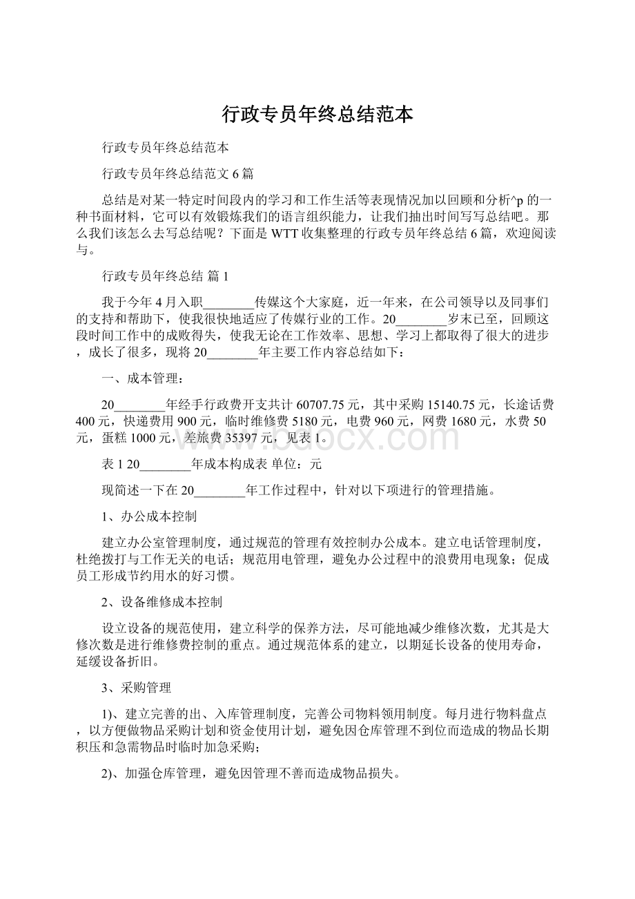 行政专员年终总结范本Word格式文档下载.docx