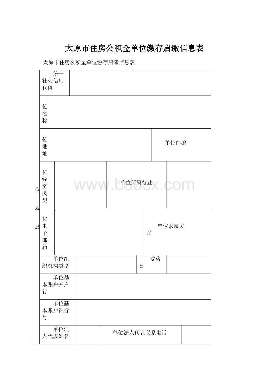 太原市住房公积金单位缴存启缴信息表文档格式.docx