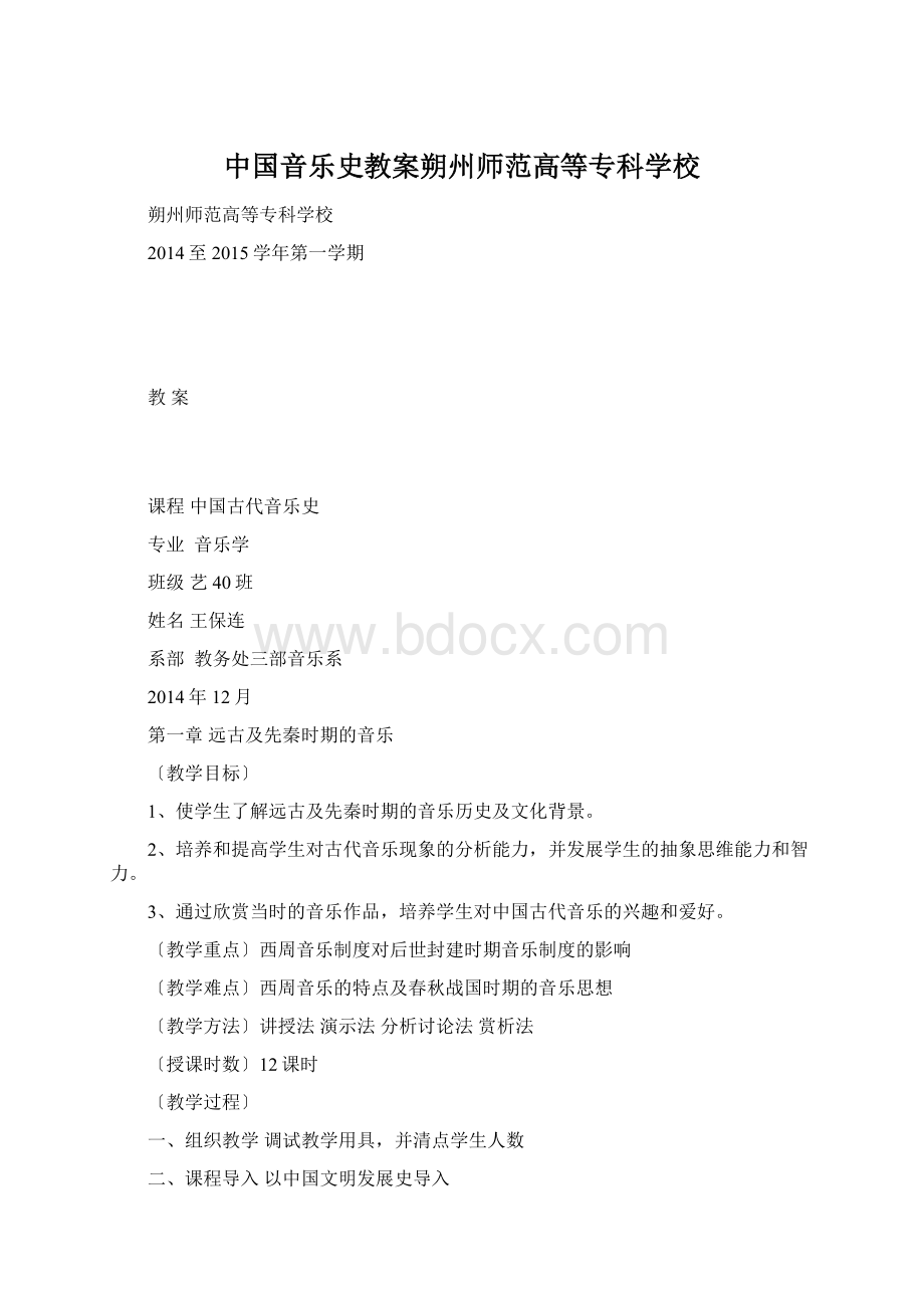 中国音乐史教案朔州师范高等专科学校Word格式.docx_第1页