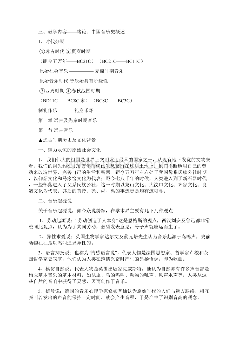 中国音乐史教案朔州师范高等专科学校.docx_第2页