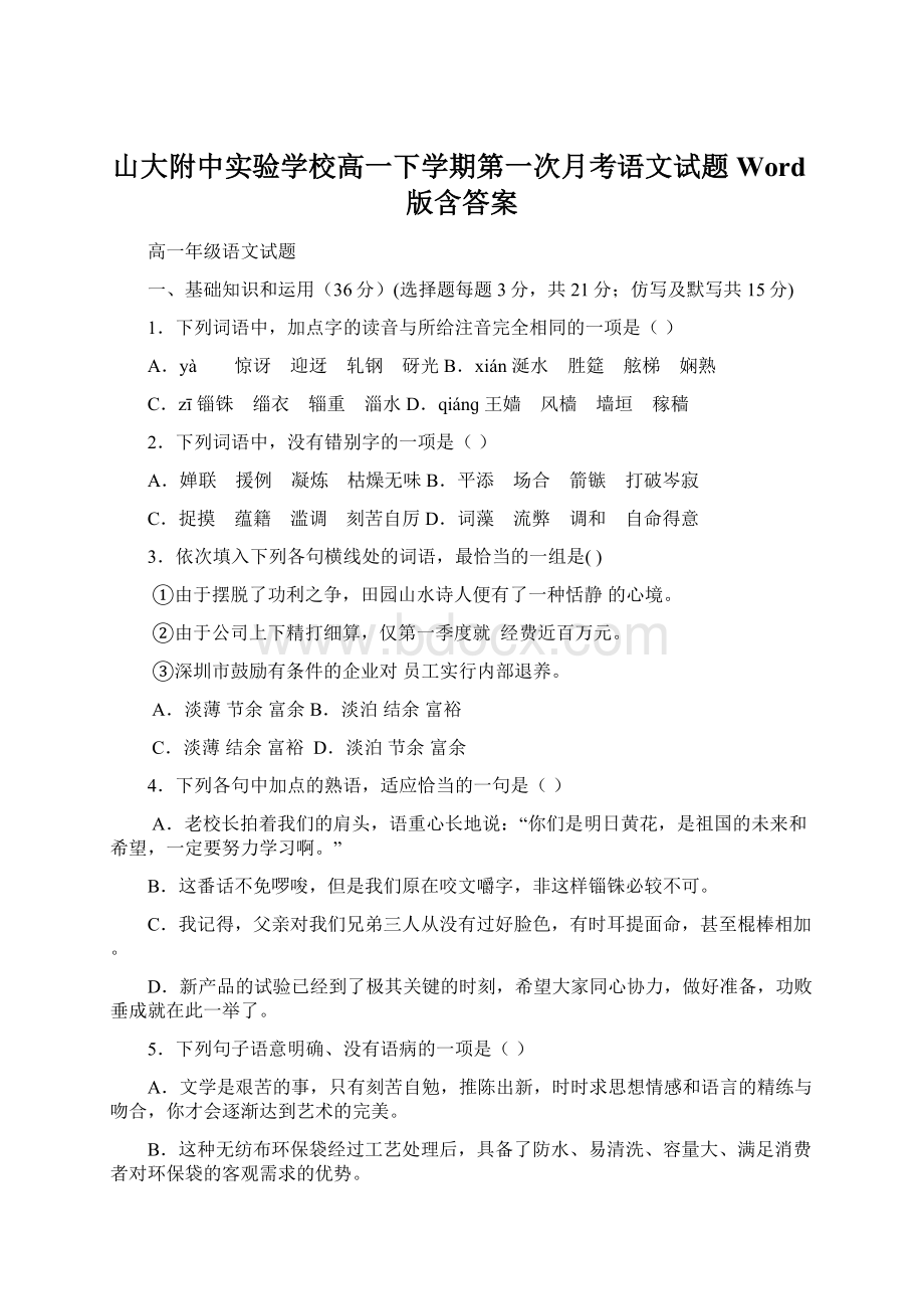 山大附中实验学校高一下学期第一次月考语文试题Word版含答案文档格式.docx_第1页