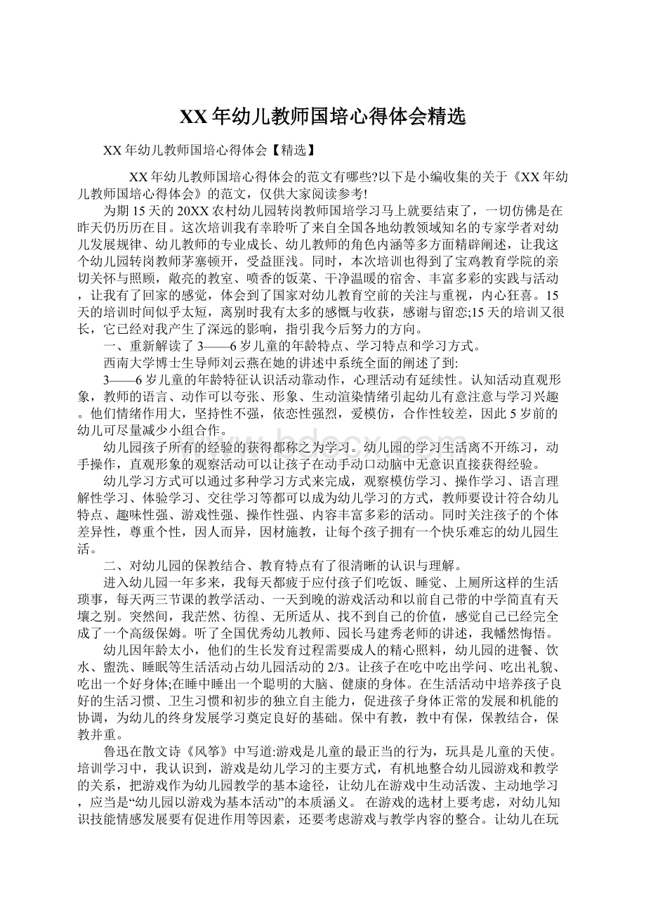 XX年幼儿教师国培心得体会精选Word下载.docx