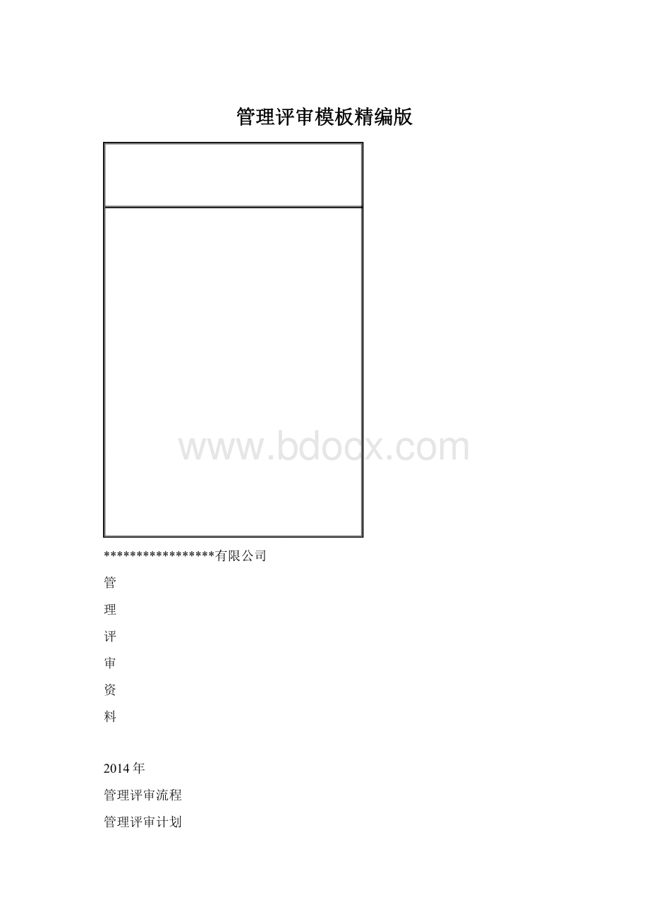 管理评审模板精编版.docx