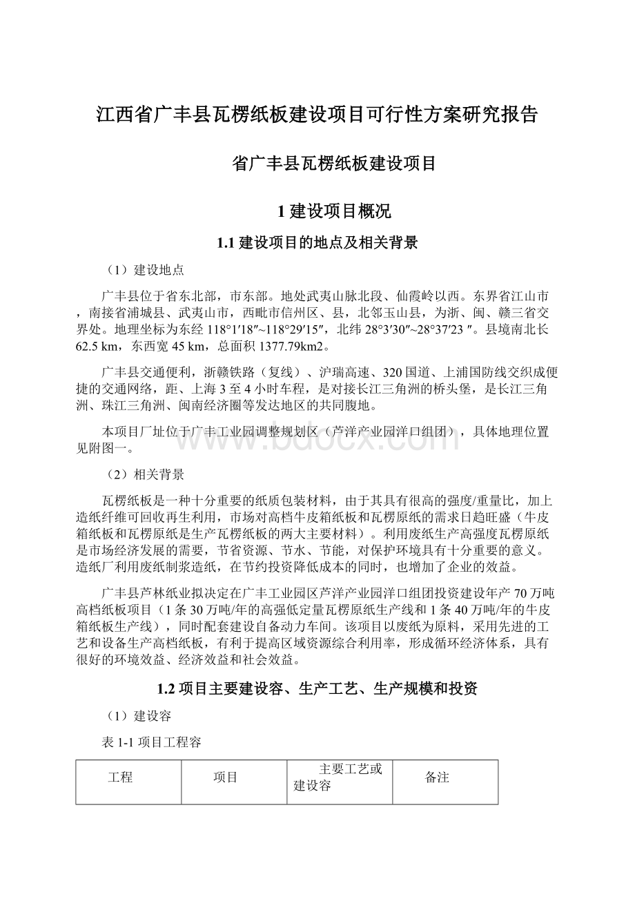 江西省广丰县瓦楞纸板建设项目可行性方案研究报告Word下载.docx