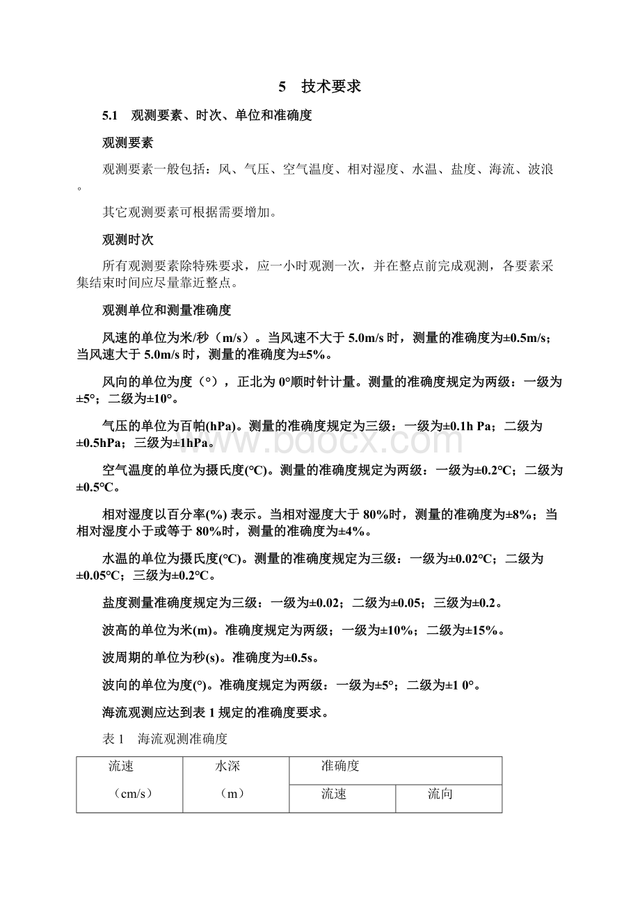 海洋观测浮标通用技术要求整理试行.docx_第3页