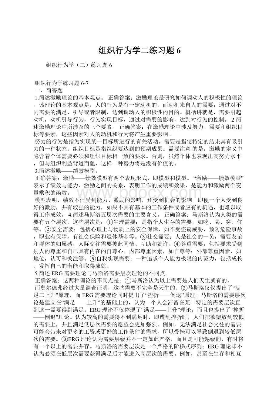 组织行为学二练习题6Word格式文档下载.docx