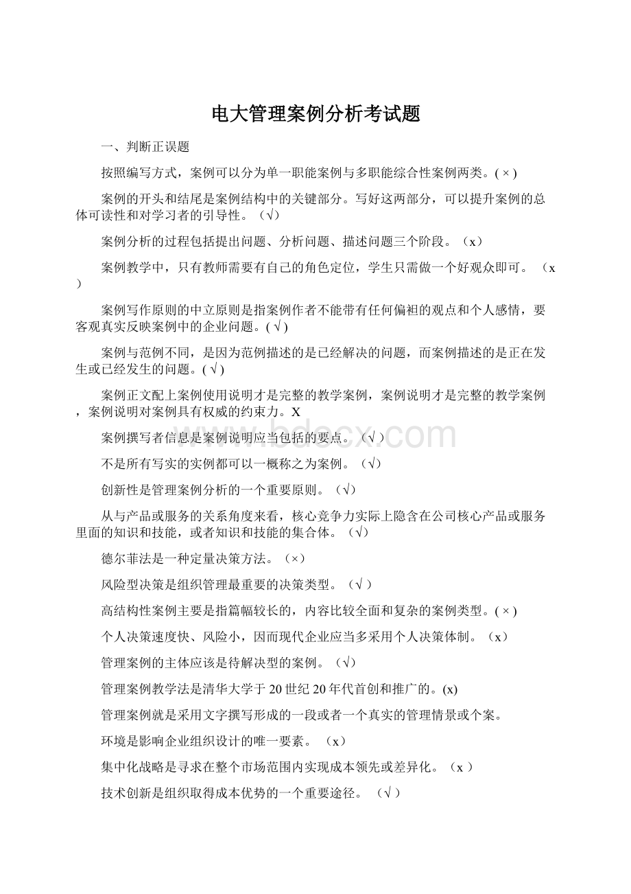 电大管理案例分析考试题Word格式.docx_第1页