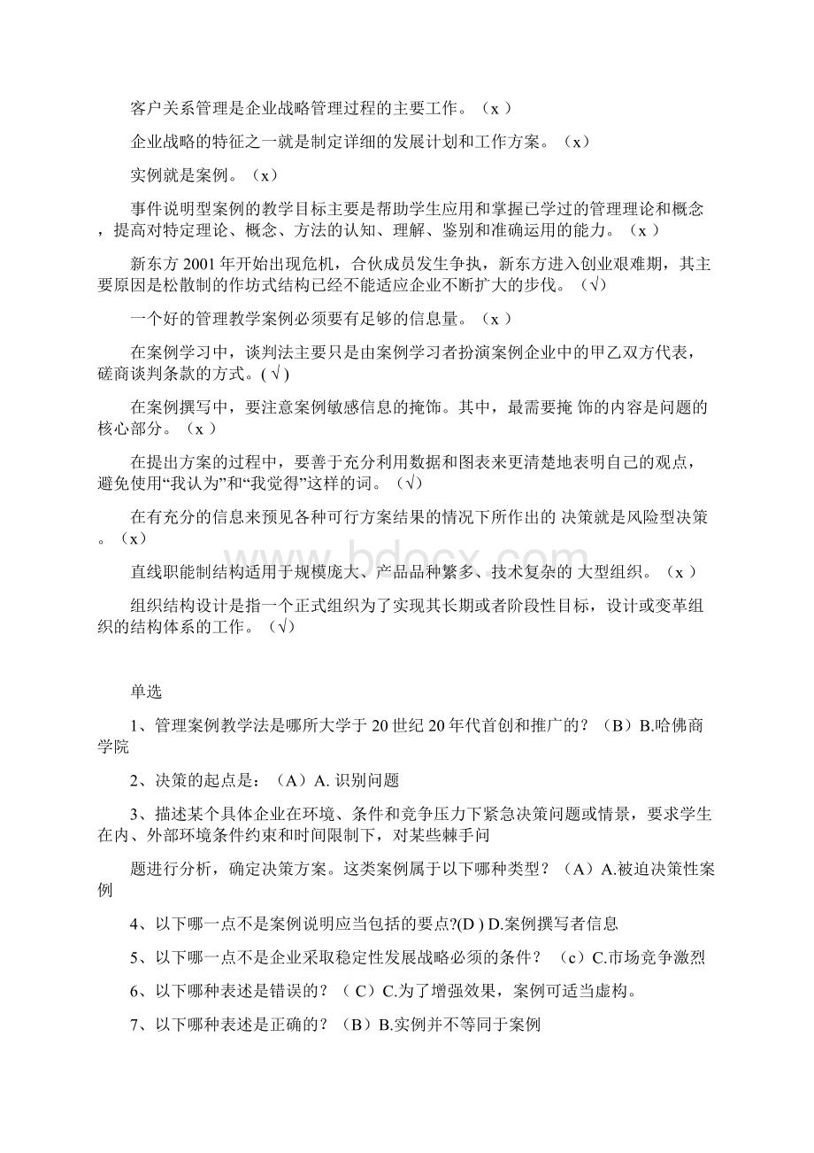 电大管理案例分析考试题Word格式.docx_第2页