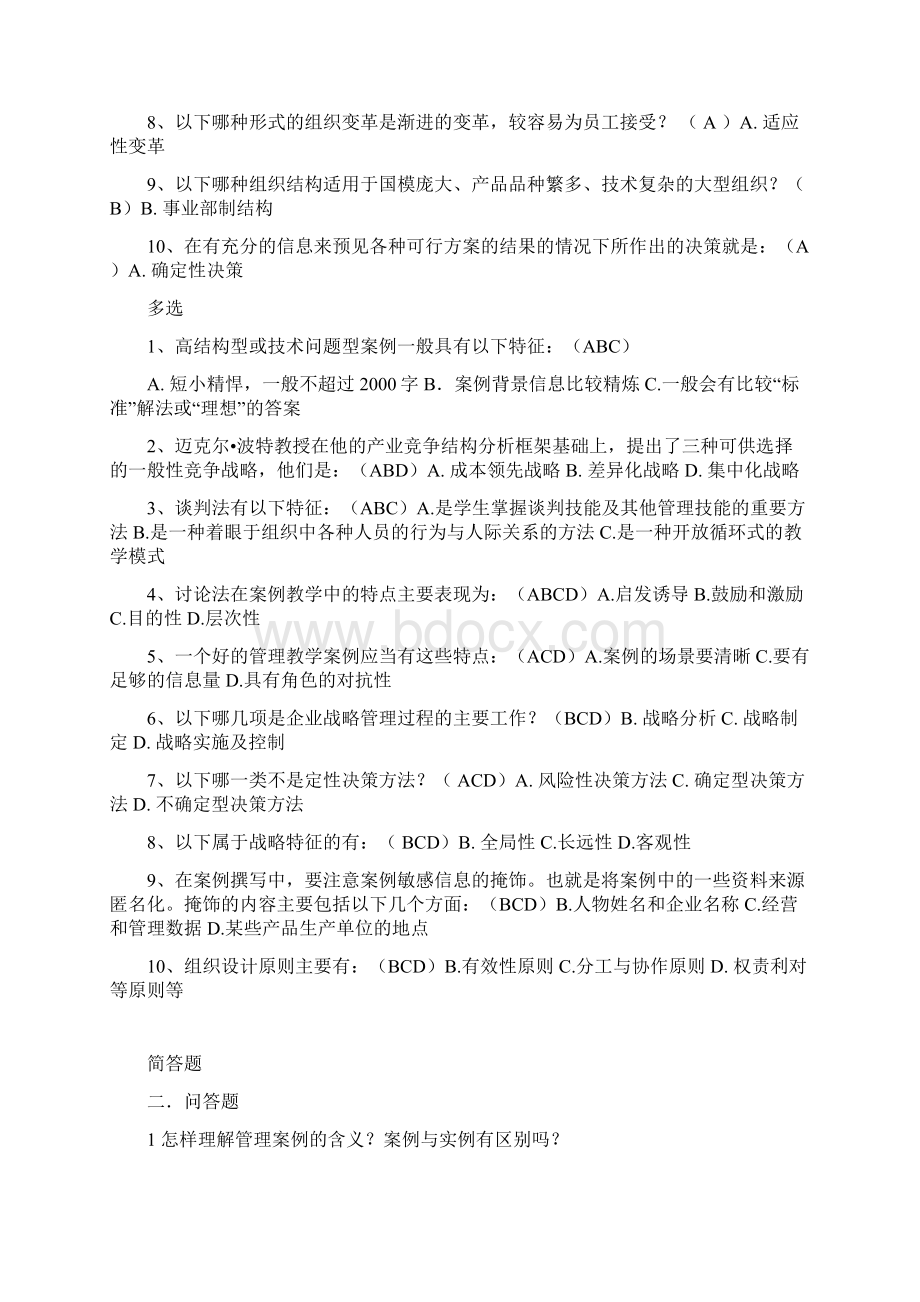 电大管理案例分析考试题Word格式.docx_第3页