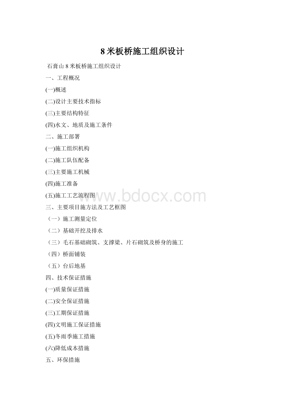 8米板桥施工组织设计.docx_第1页