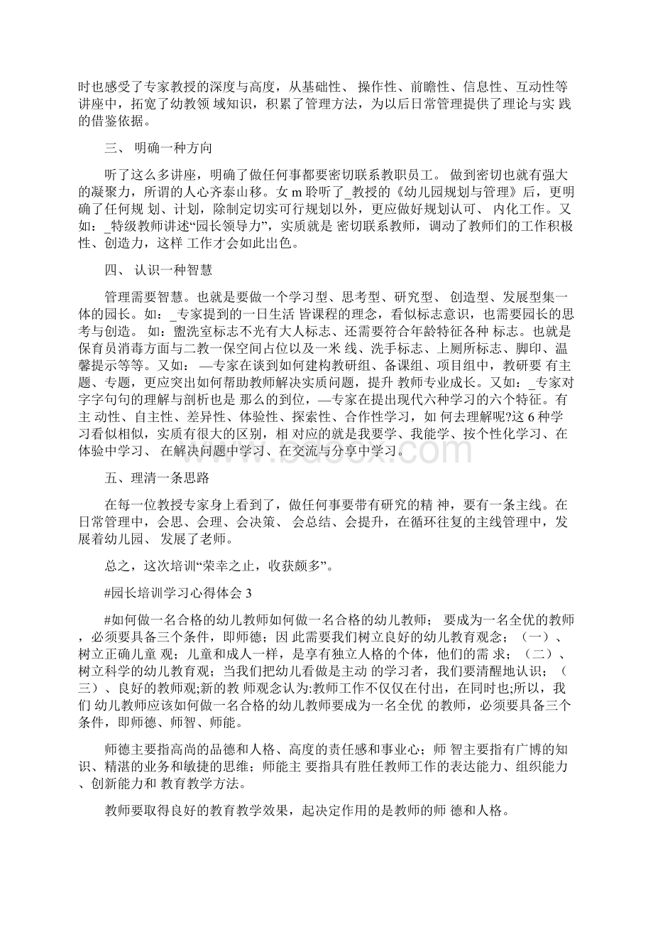 园长培训学习心得体会Word文档下载推荐.docx_第3页