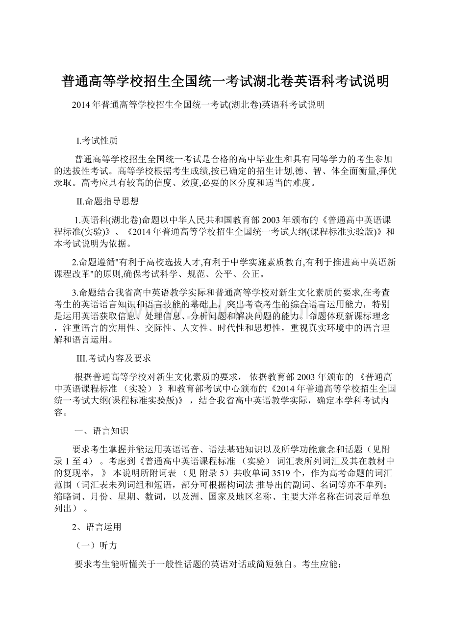 普通高等学校招生全国统一考试湖北卷英语科考试说明Word文件下载.docx