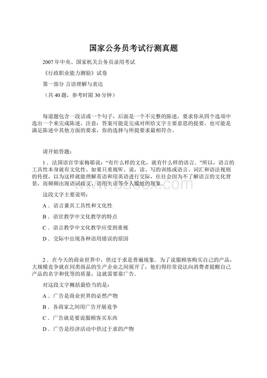 国家公务员考试行测真题文档格式.docx_第1页