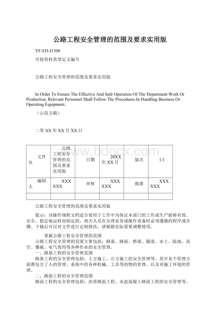 公路工程安全管理的范围及要求实用版.docx_第1页