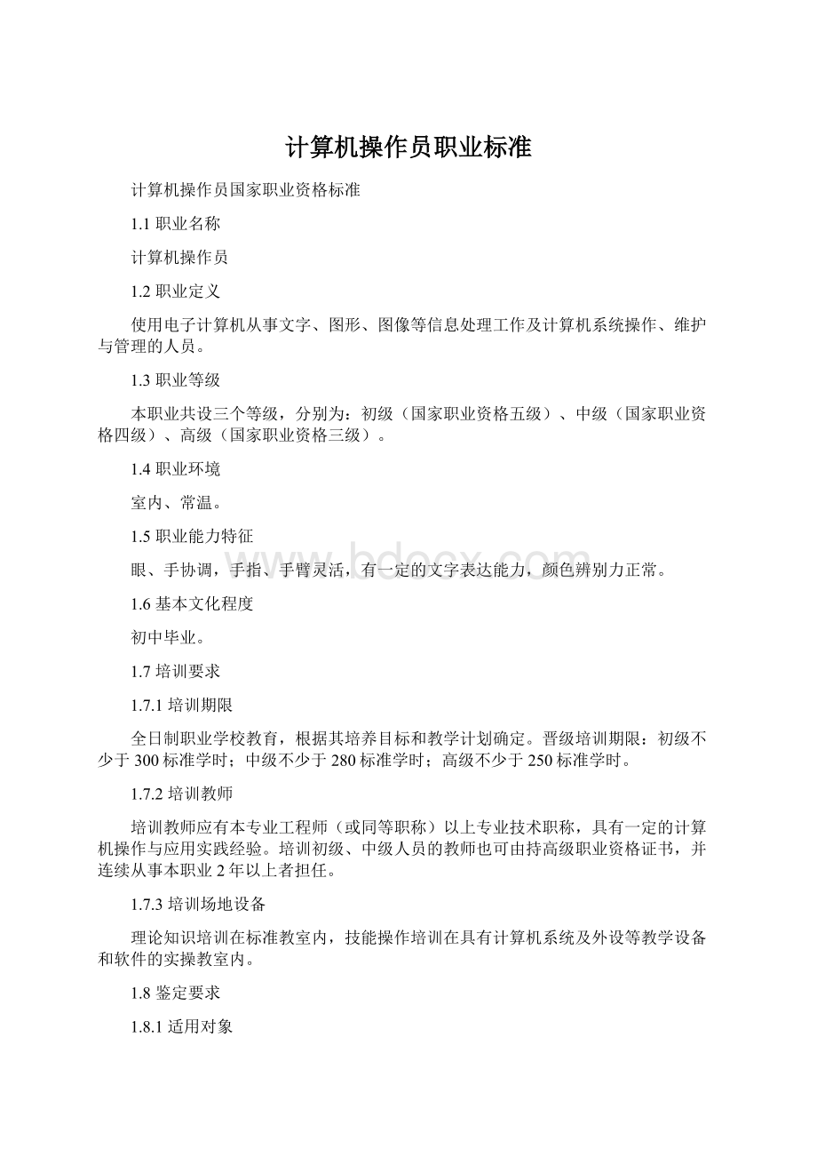 计算机操作员职业标准.docx_第1页