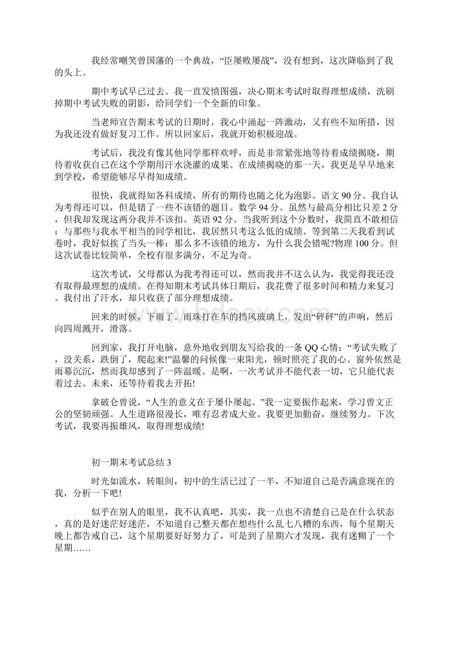 初一期末考试总结800字Word文档下载推荐.docx_第2页