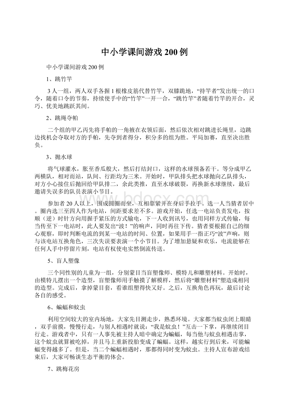 中小学课间游戏200例文档格式.docx