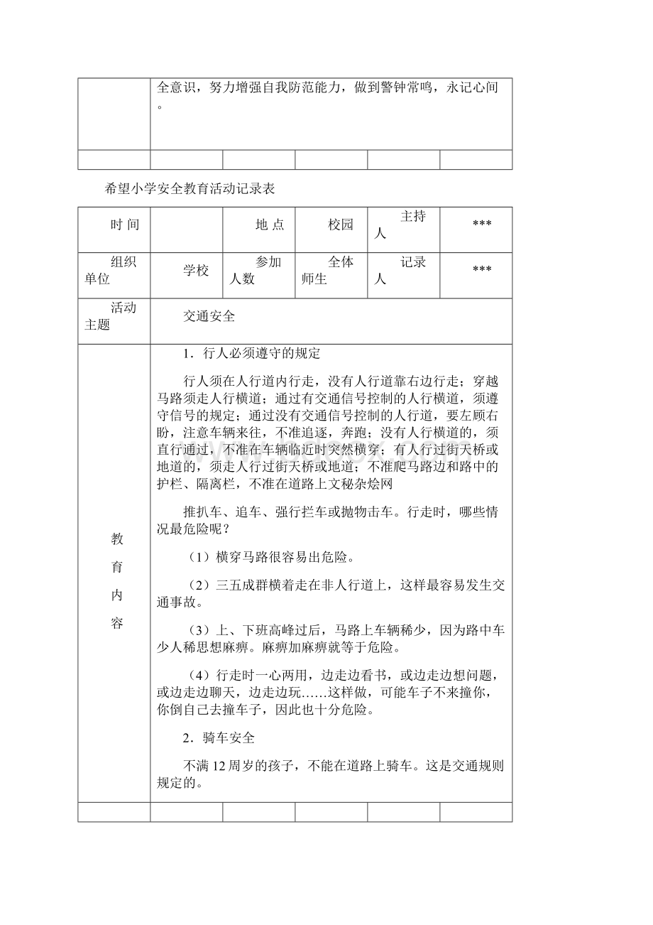 小学安全教育活动记录表 2Word格式.docx_第3页