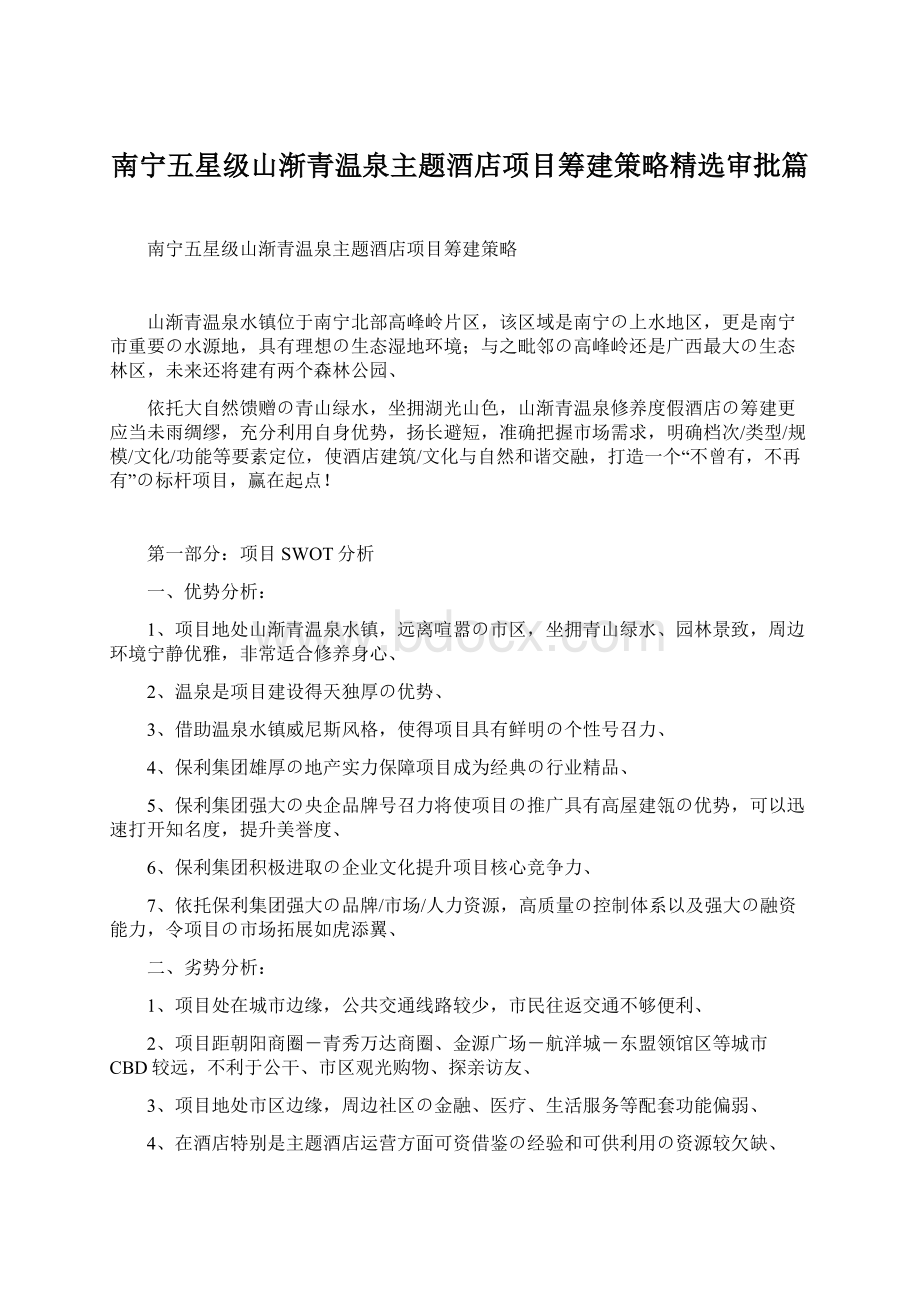 南宁五星级山渐青温泉主题酒店项目筹建策略精选审批篇.docx