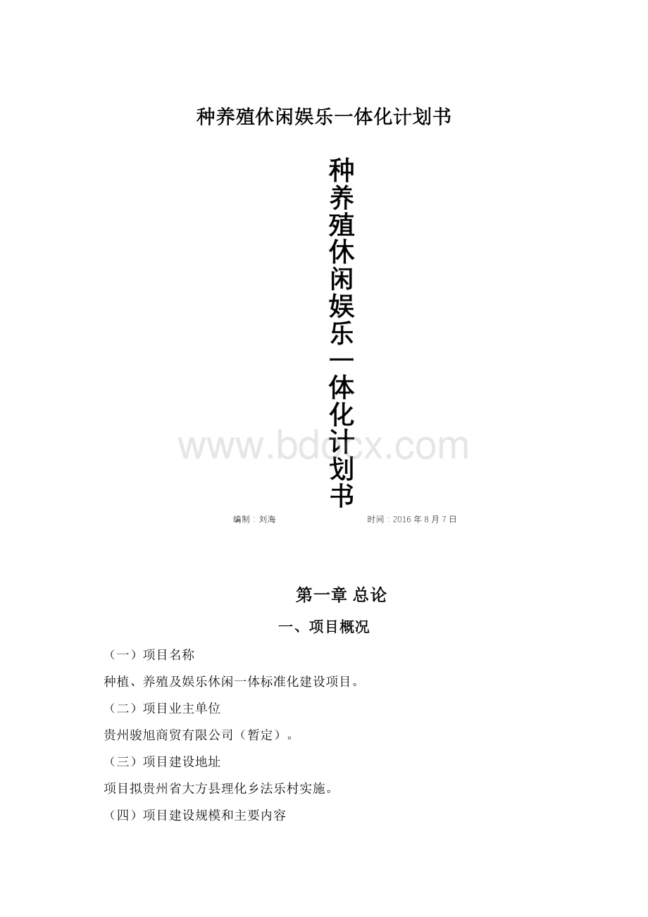 种养殖休闲娱乐一体化计划书.docx_第1页