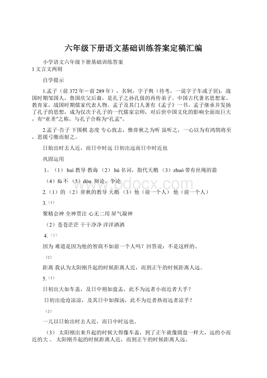 六年级下册语文基础训练答案定稿汇编.docx