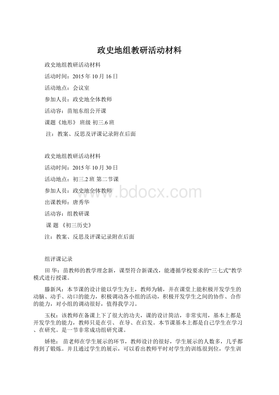 政史地组教研活动材料.docx