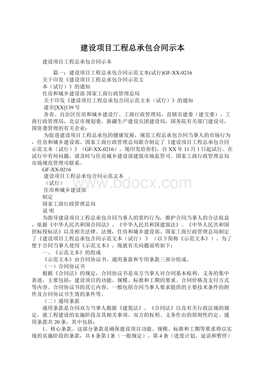 建设项目工程总承包合同示本.docx