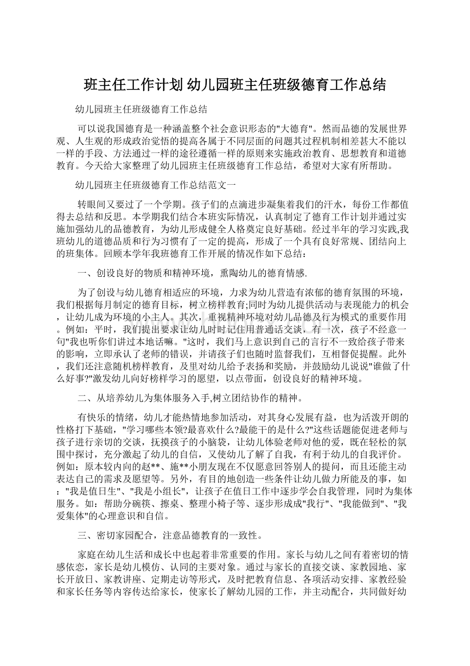 班主任工作计划 幼儿园班主任班级德育工作总结.docx_第1页