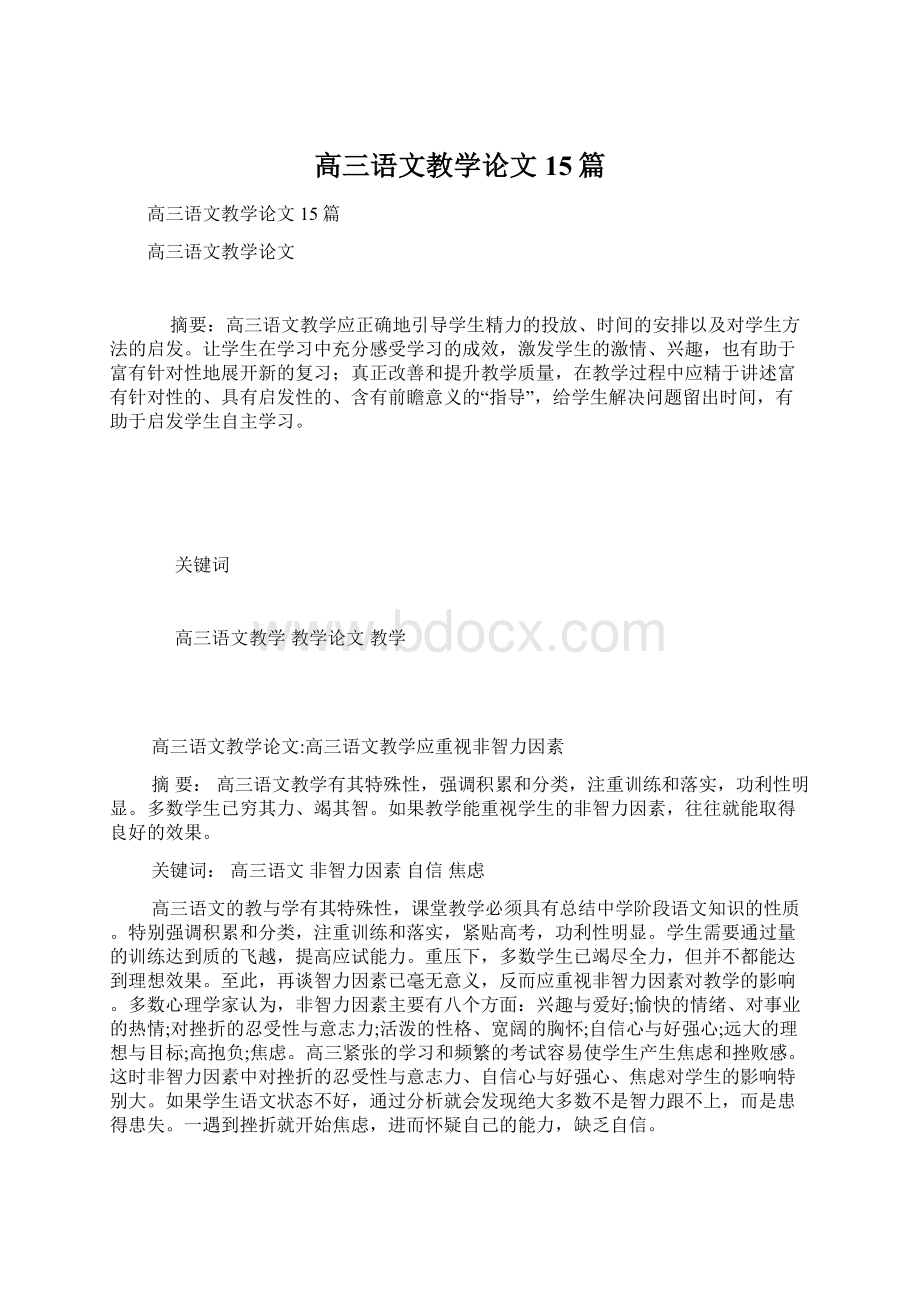 高三语文教学论文15篇.docx_第1页