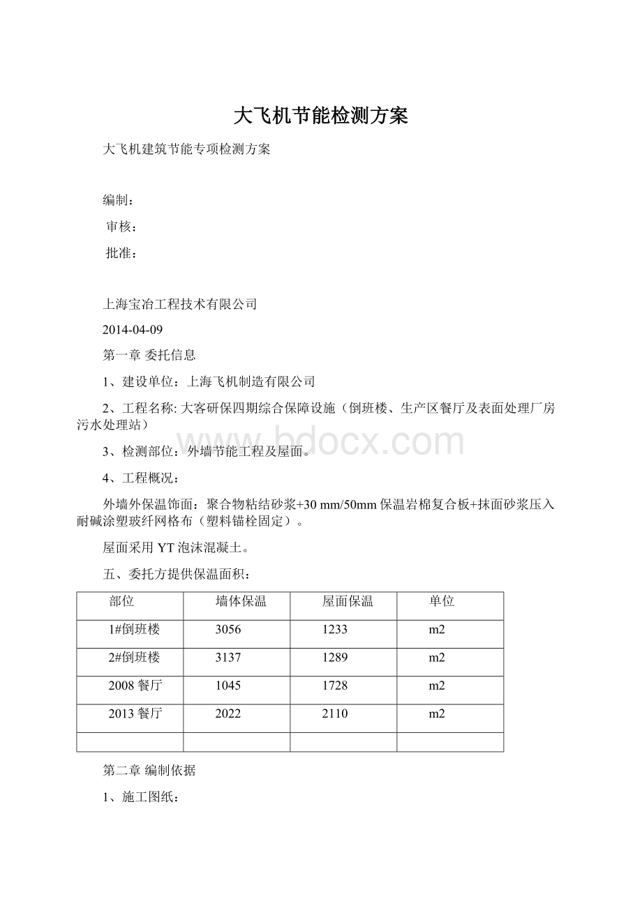 大飞机节能检测方案Word下载.docx