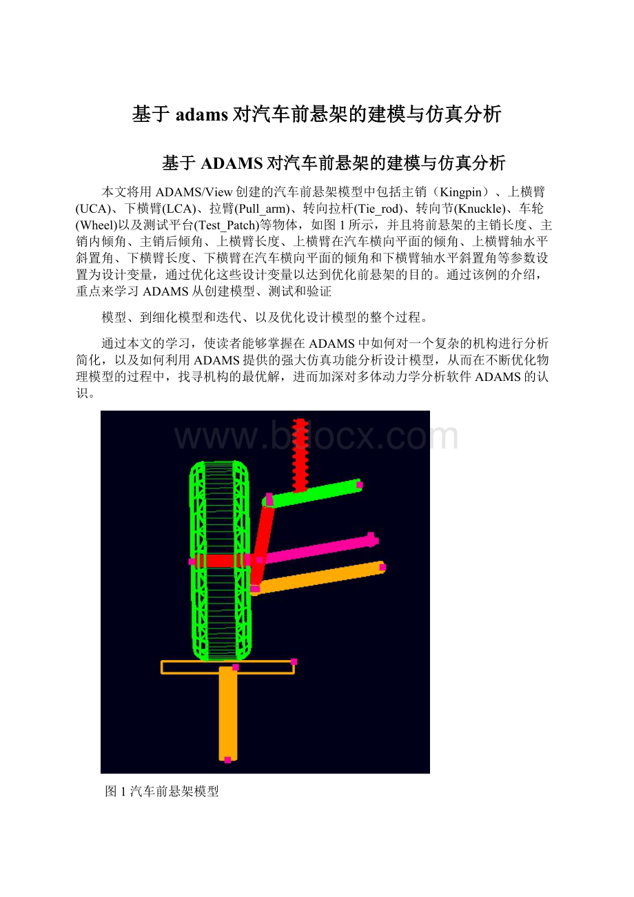 基于adams对汽车前悬架的建模与仿真分析.docx_第1页