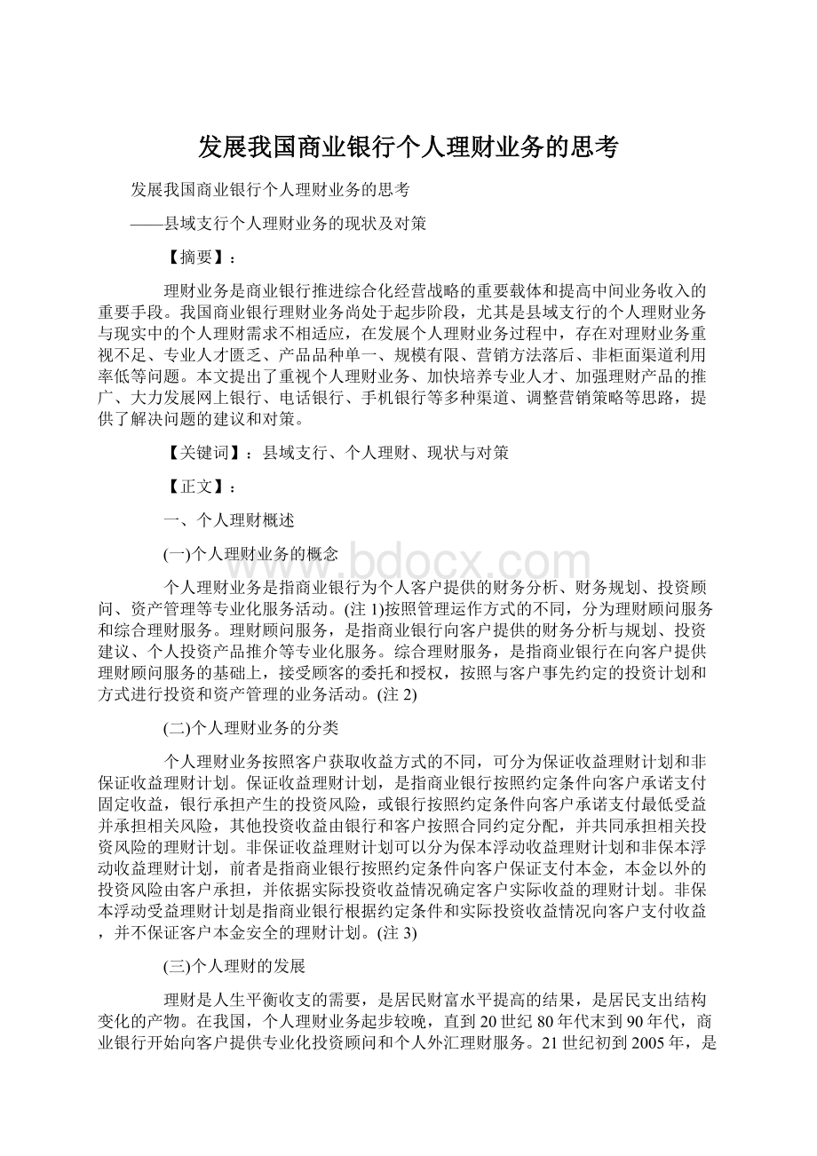 发展我国商业银行个人理财业务的思考Word文件下载.docx_第1页