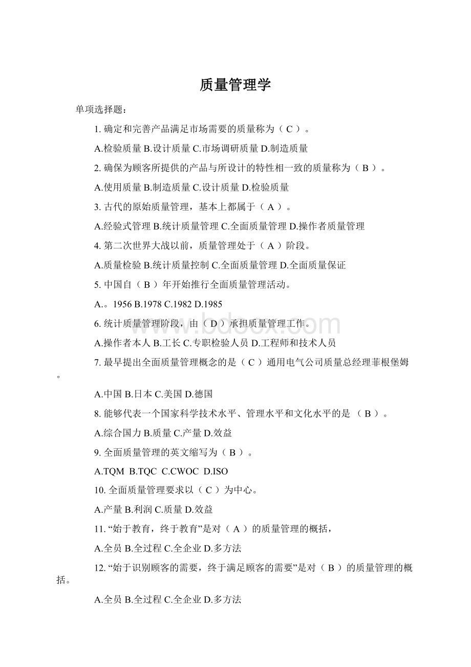 质量管理学Word文档格式.docx_第1页