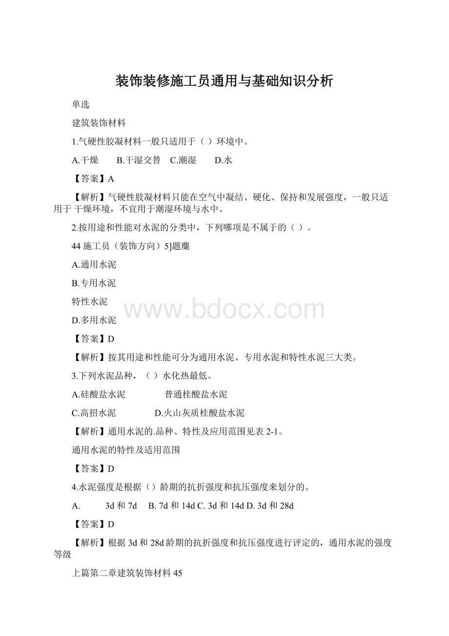 装饰装修施工员通用与基础知识分析.docx