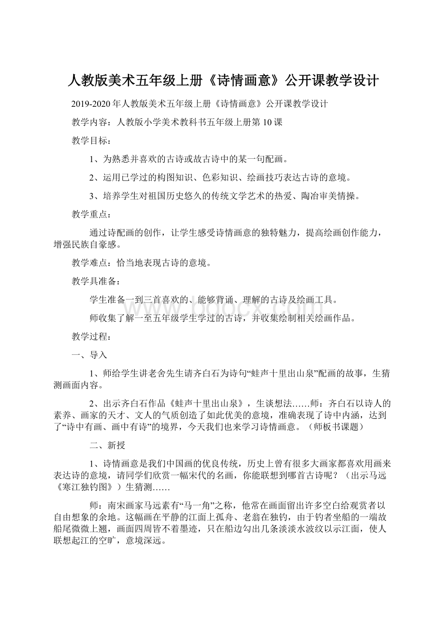 人教版美术五年级上册《诗情画意》公开课教学设计.docx_第1页