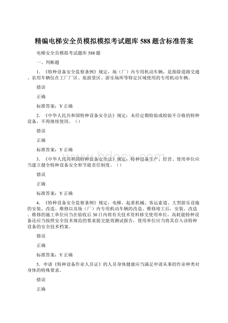 精编电梯安全员模拟模拟考试题库588题含标准答案.docx_第1页