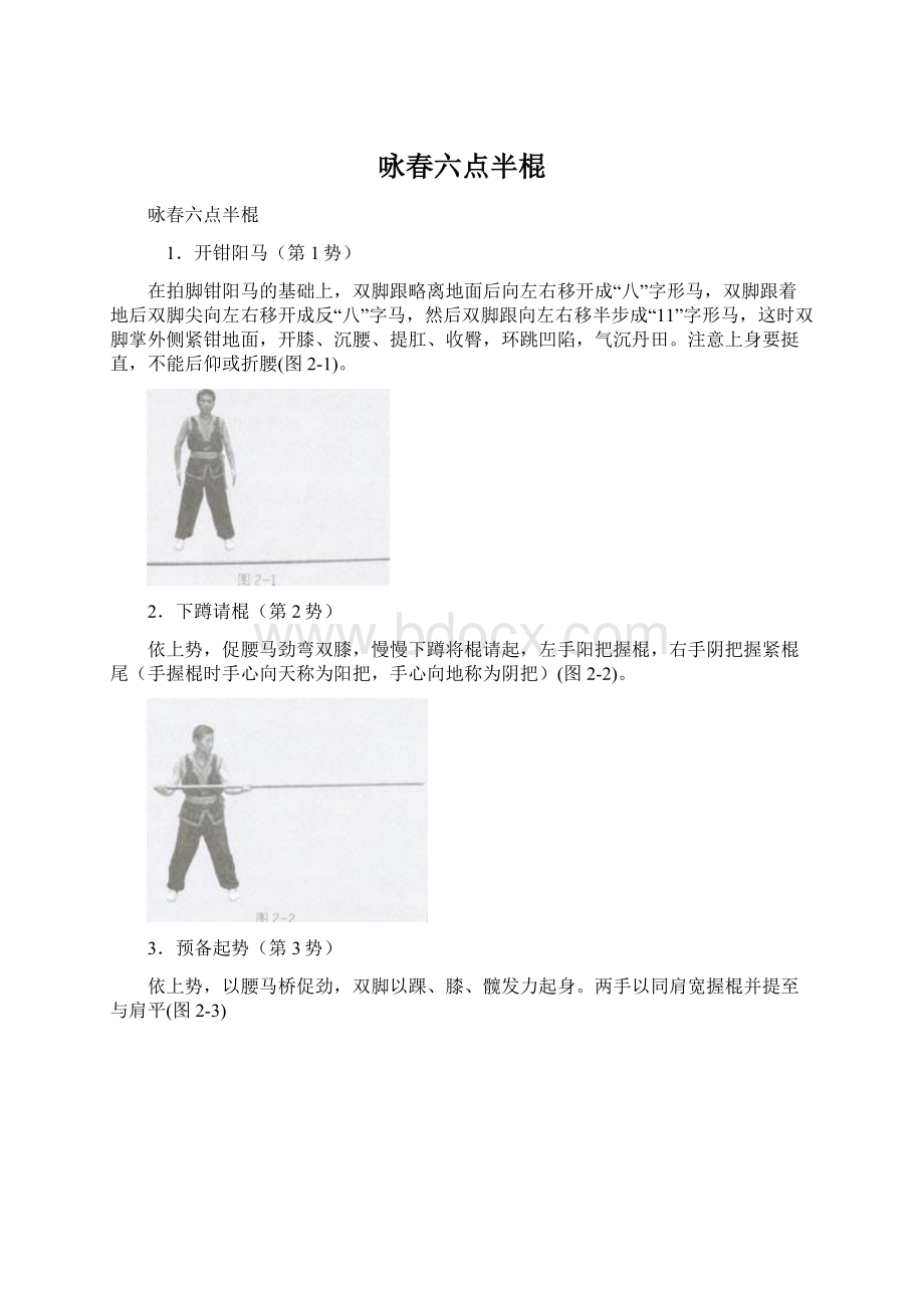 咏春六点半棍文档格式.docx