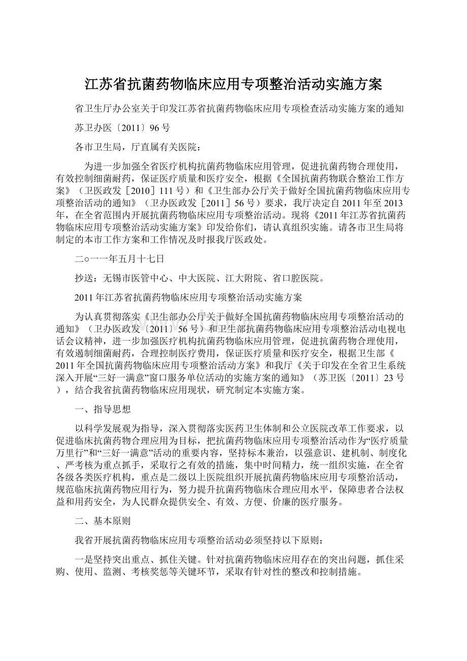 江苏省抗菌药物临床应用专项整治活动实施方案.docx_第1页