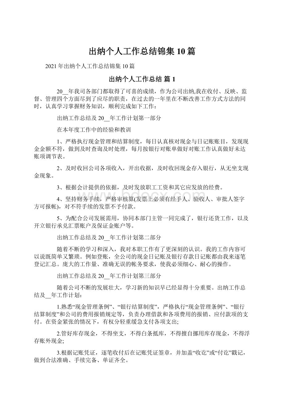 出纳个人工作总结锦集10篇Word下载.docx