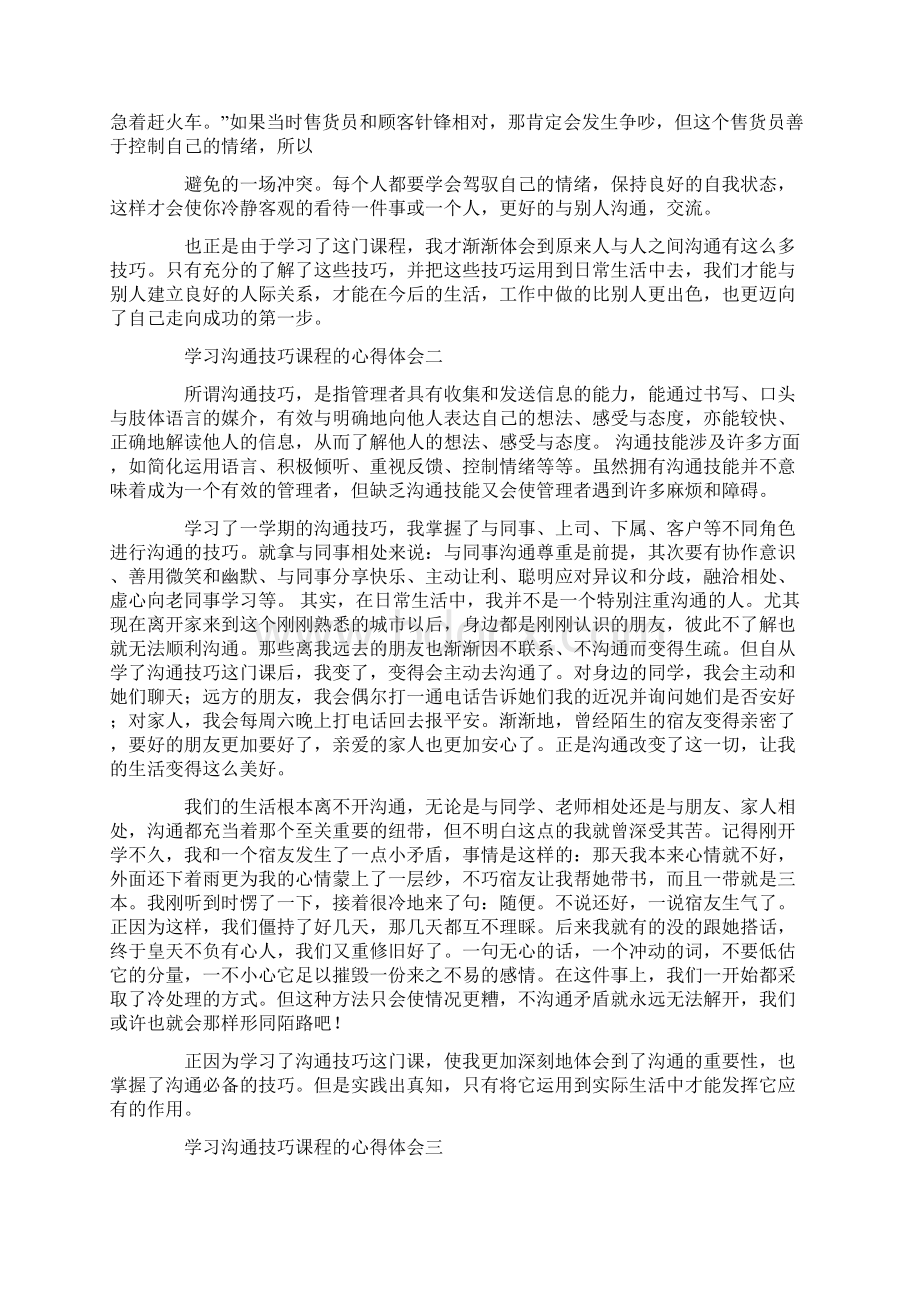 学习沟通技巧课程的心得体会Word下载.docx_第2页