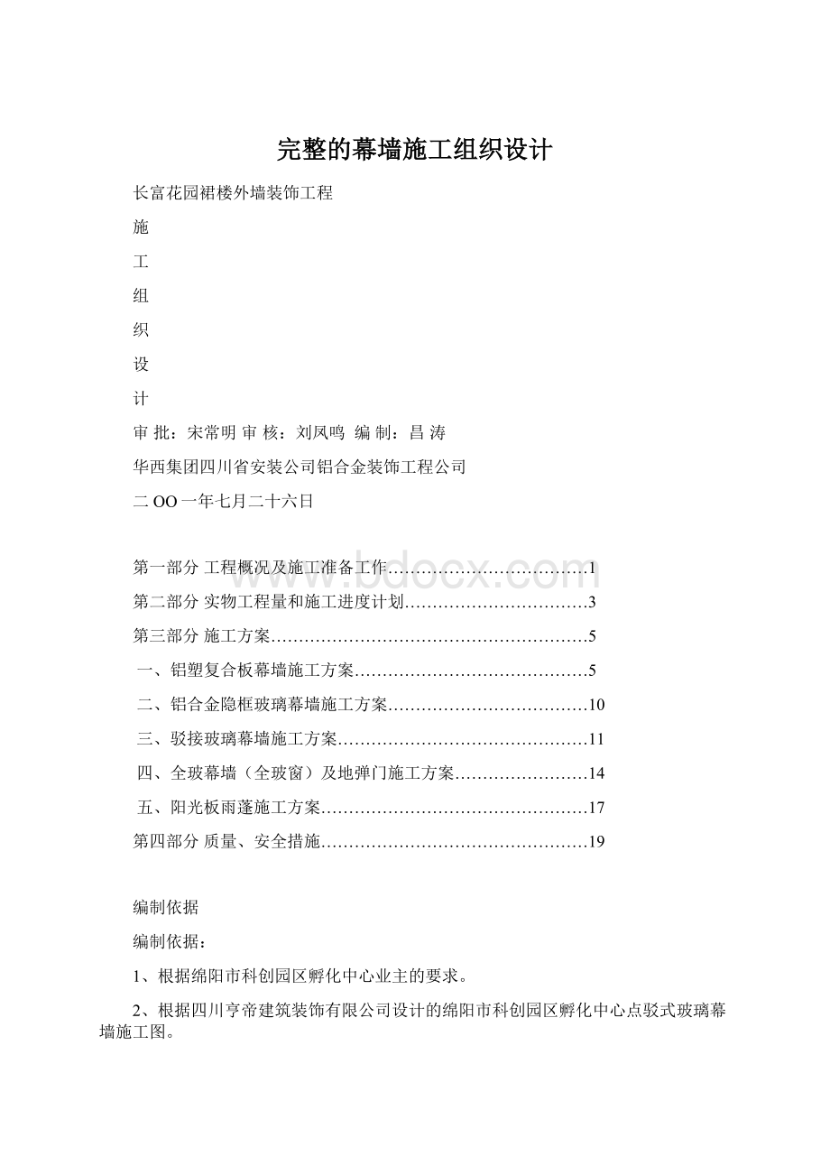 完整的幕墙施工组织设计.docx_第1页