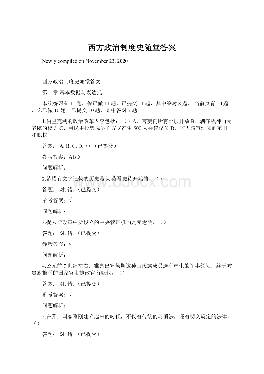 西方政治制度史随堂答案Word格式文档下载.docx