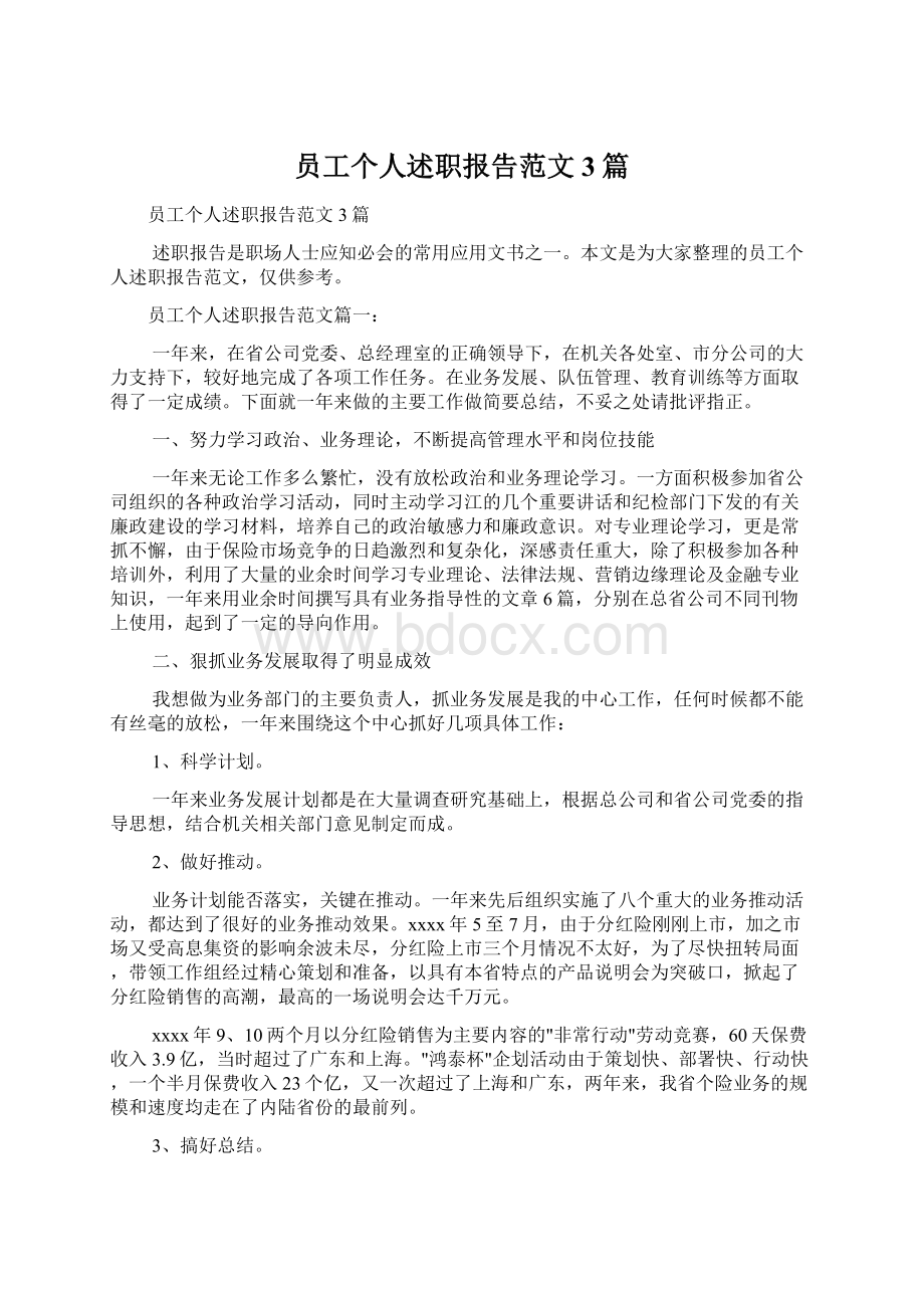 员工个人述职报告范文3篇Word格式文档下载.docx