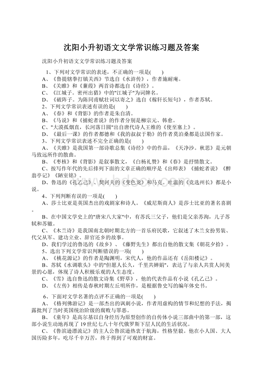 沈阳小升初语文文学常识练习题及答案.docx_第1页