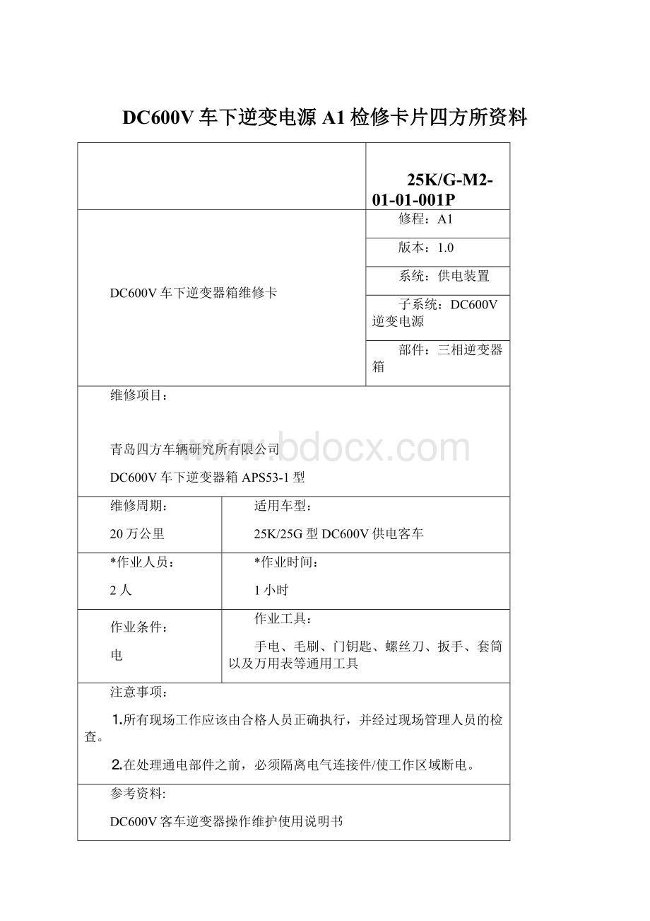 DC600V车下逆变电源A1检修卡片四方所资料文档格式.docx